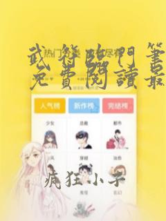 武符临门笔趣阁免费阅读最新章节