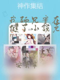 我师兄实在太稳健了小说免费阅读