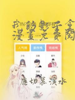 我的影子会挂机漫画免费阅读下拉式六漫画
