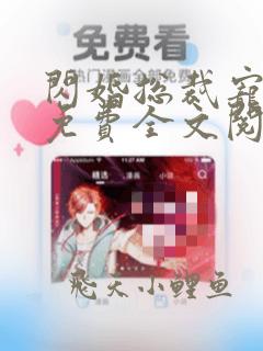 闪婚总裁宠爆了免费全文阅读