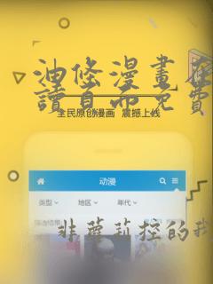 油条漫画在线阅读页面免费入口页面弹窗