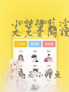 小说洛蓝冷钰全文免费阅读无弹窗