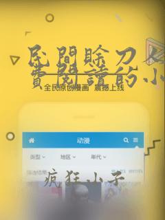 民间赊刀人 免费阅读的小说网站