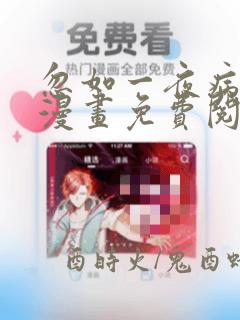 忽如一夜病娇来漫画免费阅读下拉式奇漫屋