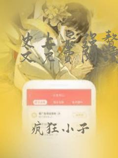 史上最强赘婿全文免费阅读无弹窗