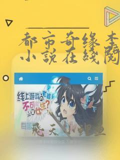 都市奇缘李伟杰小说在线阅读全文无弹窗
