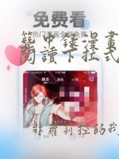 簪中录漫画免费阅读下拉式六漫画