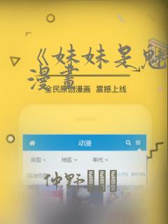 《妹妹是魅魔》漫画：结局+番外