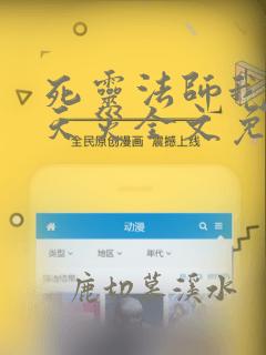 死灵法师我既是天灾全文免费阅读