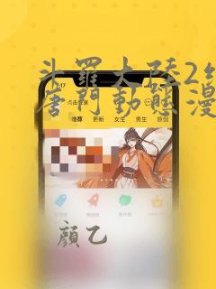 斗罗大陆2绝世唐门动态漫第六季免费观看