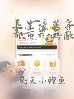 长生亿万年回归都市我无敌在线全文免费阅读