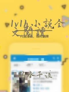 1v1h小说全文阅读