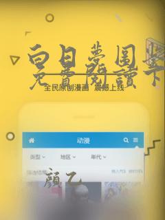 白日梦图鉴漫画免费阅读下拉式六漫画