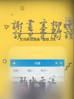 谢昼寒柳晚宁小说免费阅读最新章节