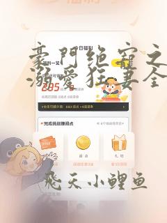 豪门绝宠之峥少溺爱狂妻全文免费