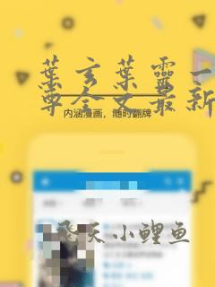 叶玄叶灵一剑独尊全文最新章节免费阅读