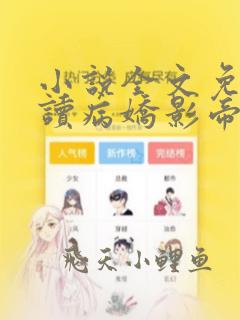 小说全文免费阅读病娇影帝竟然暗恋我