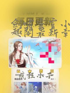 剑啸灵霄小说笔趣阁最新章节更新