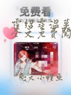 霍绍霆温蔓小说全文免费阅读霍先生乖乖宠我