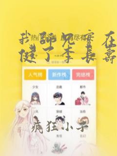 我师兄实在太稳健了李长寿无弹窗