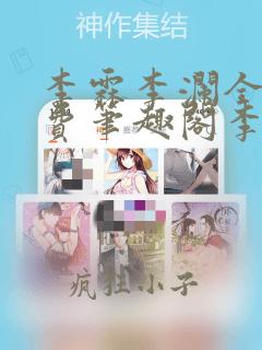李霖李澜全文免费笔趣阁李霖小说