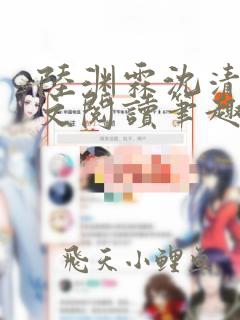 陆渊霖沈清宜全文阅读笔趣阁