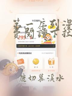 第一序列漫画免费阅读下拉式六
