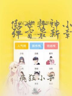 傲世丹神小说无弹窗最新章节