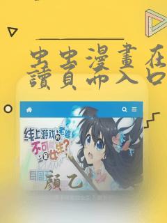 虫虫漫画在线阅读页面入口页面