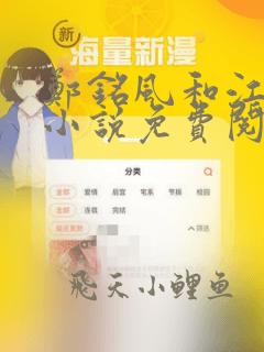 郑铭风和江诗雯小说免费阅读无弹窗笔趣阁