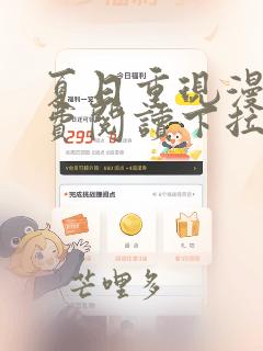 夏日重现漫画免费阅读下拉式六漫画星球