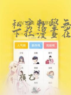 私密教学无删减下拉漫画在线观看