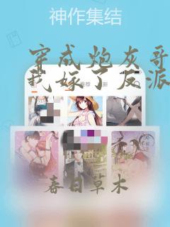 穿成炮灰哥儿后我嫁了反派全文免费阅读