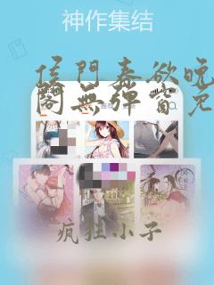 侯门春欲晚笔趣阁无弹窗免费阅读
