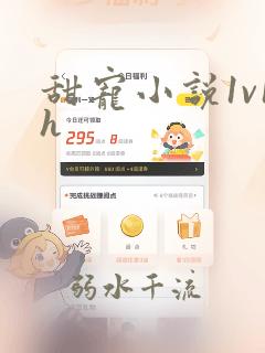 甜宠小说1v1h
