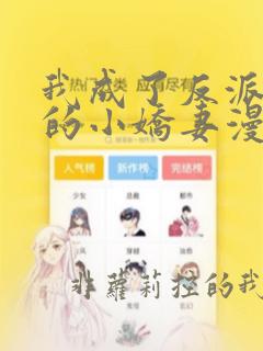 我成了反派大佬的小娇妻漫画免费阅读漫画