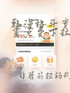 韩漫格斗实况漫画免费下拉式
