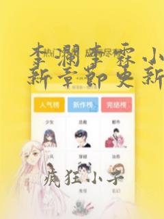 李澜李霖小说最新章节更新记录