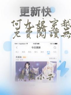 何九娘穿越小说免费阅读无弹窗