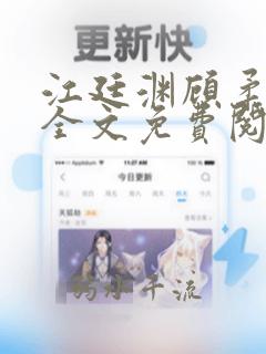江廷渊顾柔小说全文免费阅读最新章节