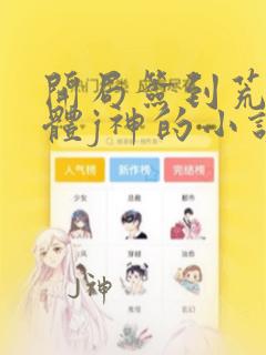 开局签到荒古圣体j神的小说免费阅读