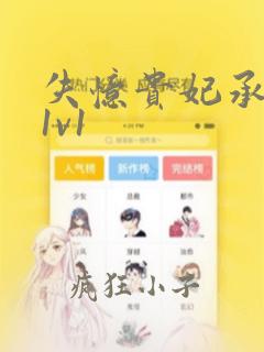 失忆贵妃承宠记1v1