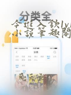 今进入钦1v1小说笔趣阁最新章节