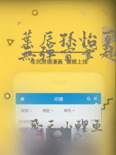 叶辰孙怡夏若雪无弹窗笔趣阁全文免费阅读