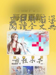 容辞封庭深免费阅读全文无弹窗笔趣阁