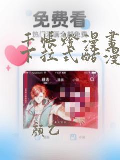 千帐灯漫画免费下拉式酷漫屋
