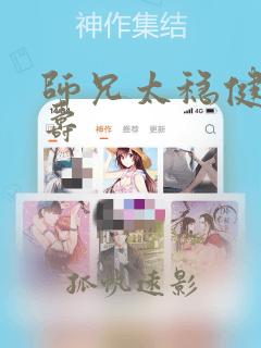 师兄太稳健李长寿