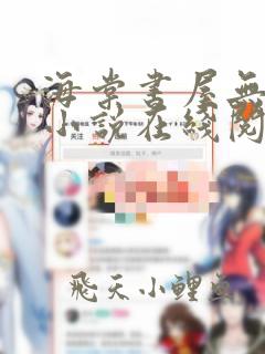 海棠书屋无弹窗小说在线阅读全文