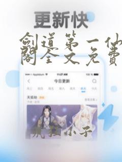 剑道第一仙笔趣阁全文免费阅读