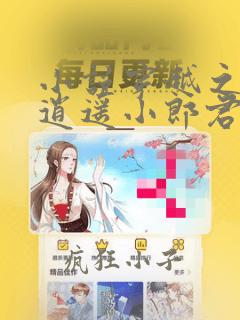 小说穿越之大唐逍遥小郎君完整版未删减小说